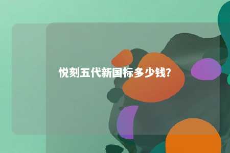 悦刻五代新国标多少钱？ 